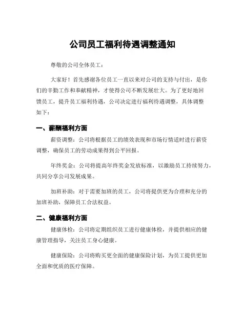 公司员工福利待遇调整通知