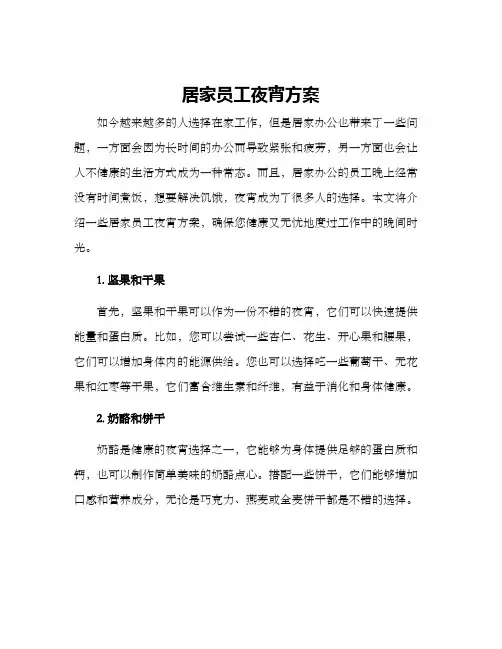 居家员工夜宵方案
