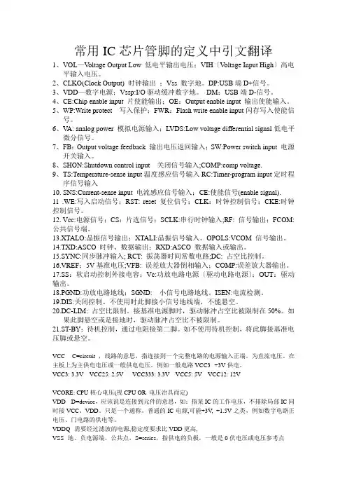 常用IC芯片管脚的定义中引文翻译