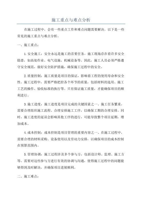 施工重点与难点分析