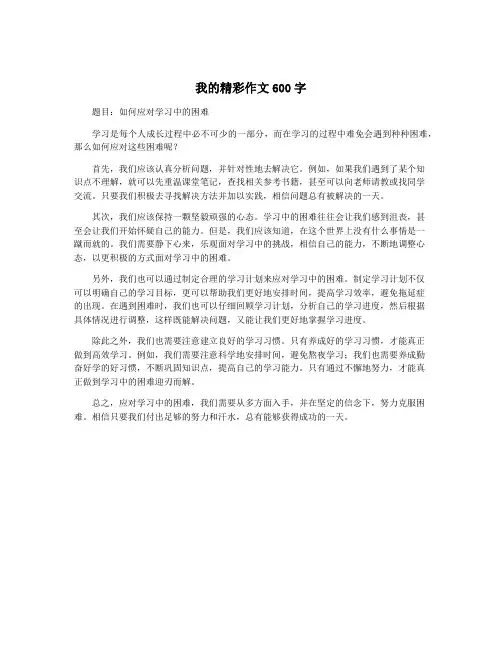 我的精彩作文600字
