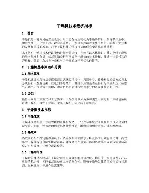 干燥机技术经济指标