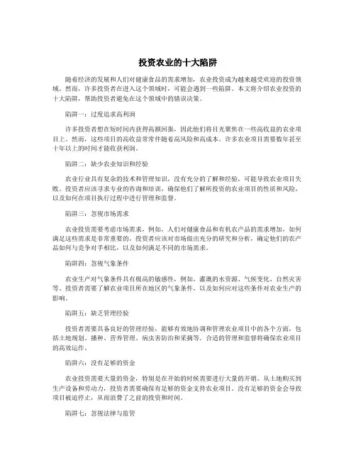 投资农业的十大陷阱