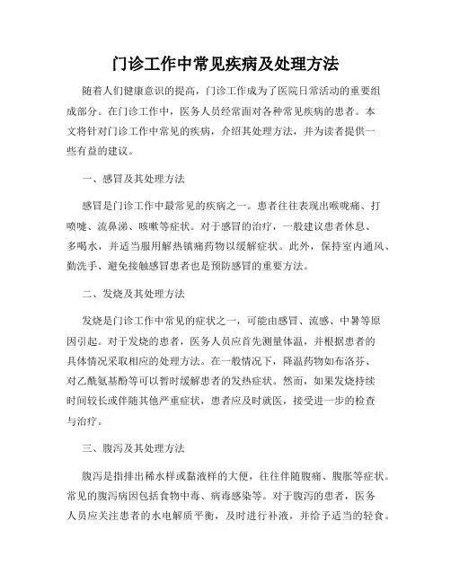 门诊工作中常见疾病及处理方法