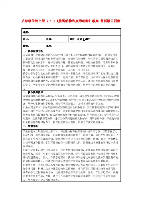 八年级生物上册7.1.1《腔肠动物和扁形动物》教案鲁科版五四制