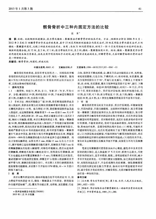 髌骨骨折中三种内固定方法的比较