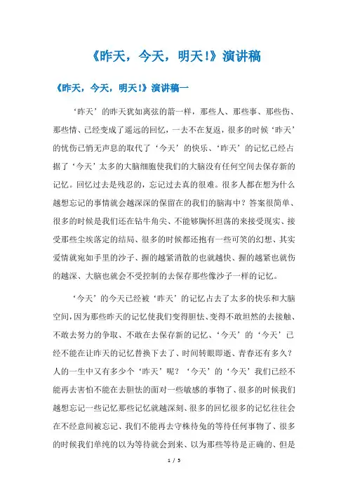 《昨天,今天,明天!》演讲稿