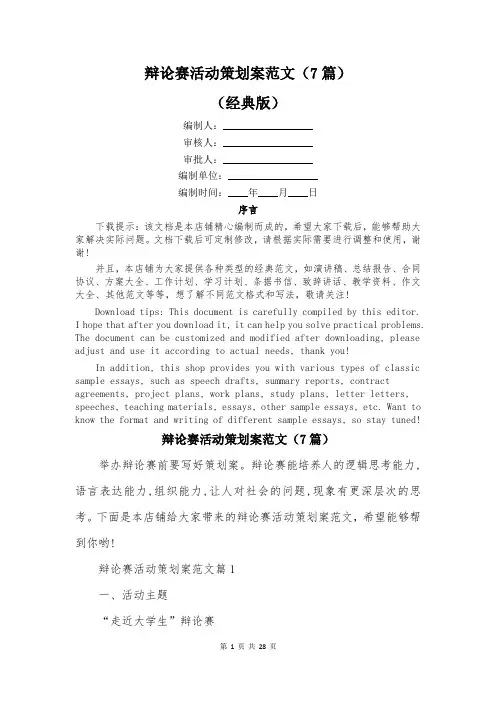 辩论赛活动策划案范文(7篇)