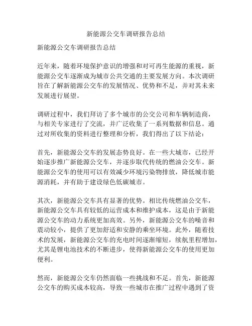 新能源公交车调研报告总结