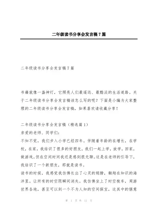 二年级读书分享会发言稿7篇