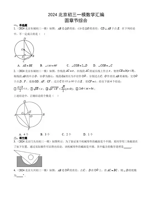 2024年北京市九年级中考一模数学汇编：圆(含解析)