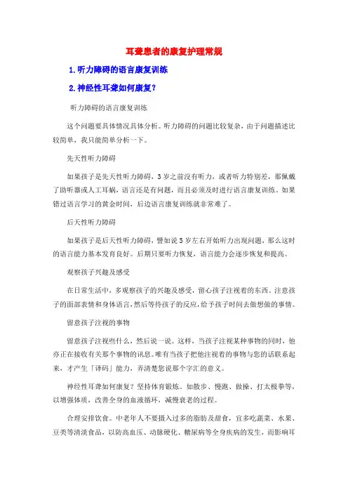 耳聋患者的康复护理常规