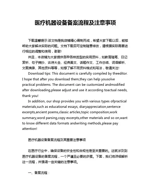医疗机器设备备案流程及注意事项