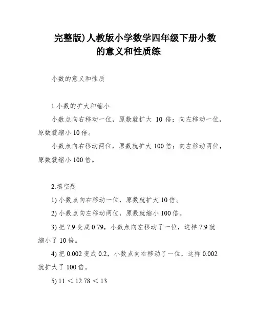 完整版)人教版小学数学四年级下册小数的意义和性质练