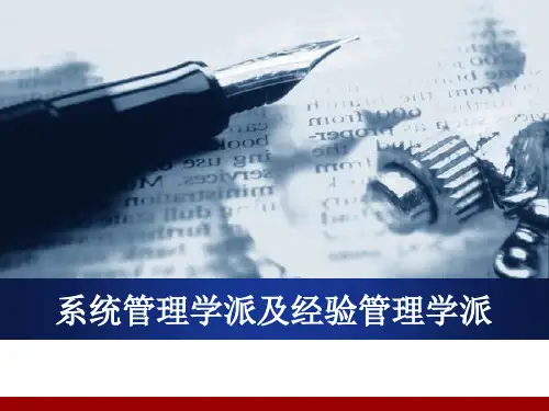 系统管理学派及经验管理学派