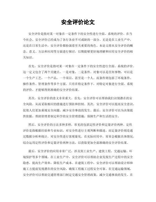 安全评价论文