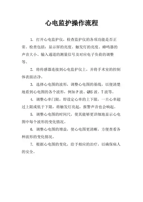 心电监护操作流程