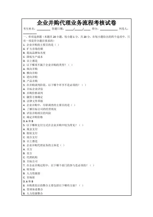 企业并购代理业务流程考核试卷
