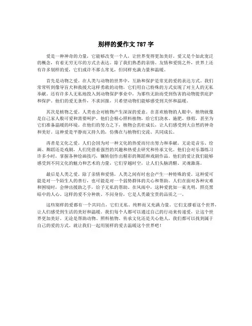 别样的爱作文787字