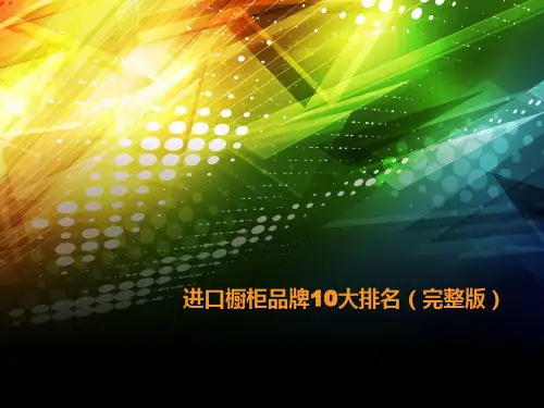 进口橱柜品牌10大排名