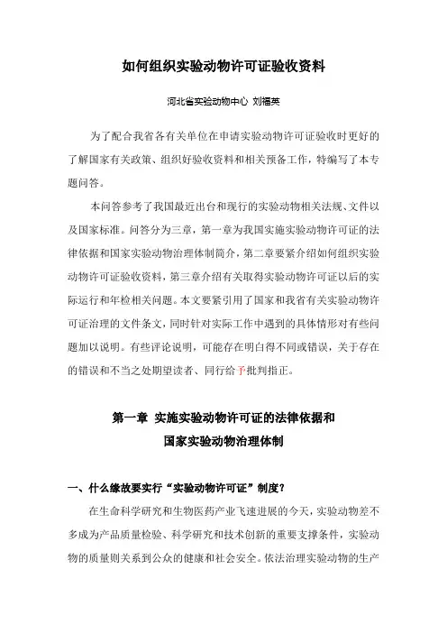 如何组织实验动物许可证验收资料