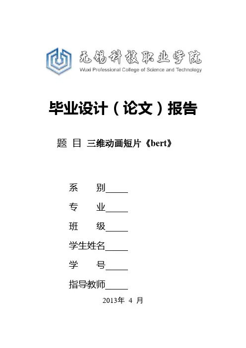 三维动画短片《bert》本科毕设论文