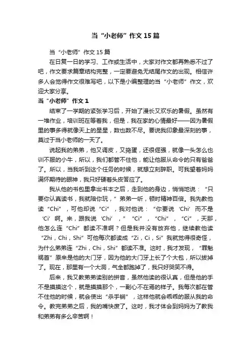 当“小老师”作文15篇