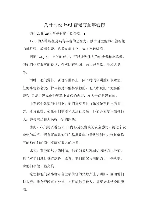 为什么说intj普遍有童年创伤