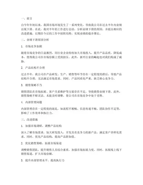 业绩下滑半年总结范文