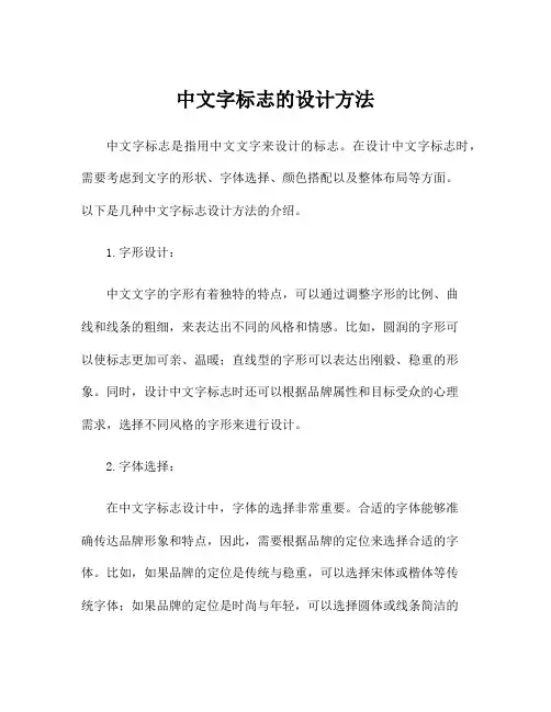 中文字标志的设计方法