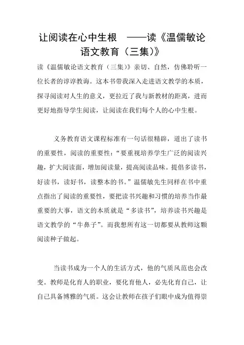 让阅读在心中生根  ——读《温儒敏论语文教育(三集)》