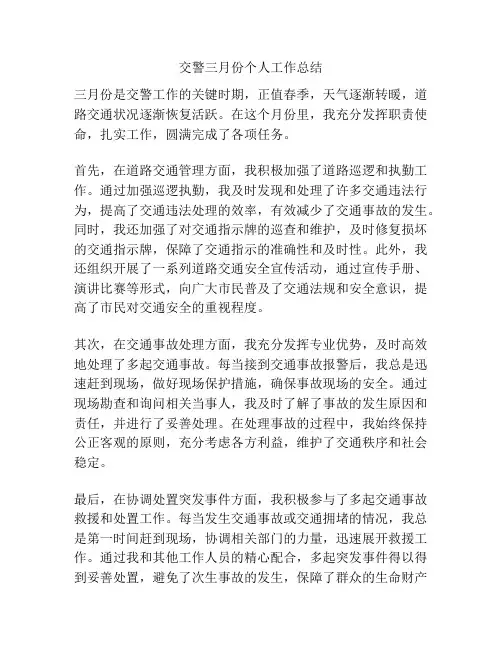 交警三月份个人工作总结