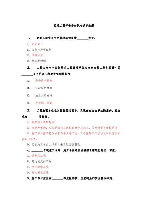 监理工程师安全知识考试多选题