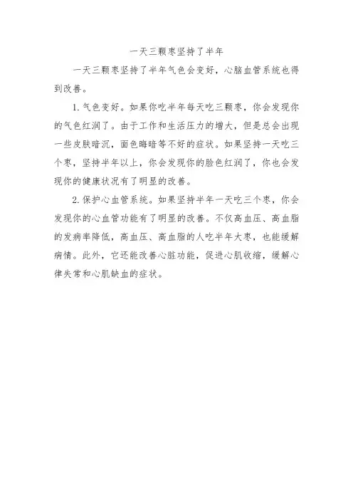 一天三颗枣坚持了半年