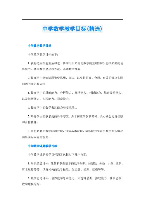 中学数学教学目标(精选)