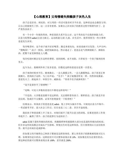【心理教育】父母情绪失控酿孩子灰色人生