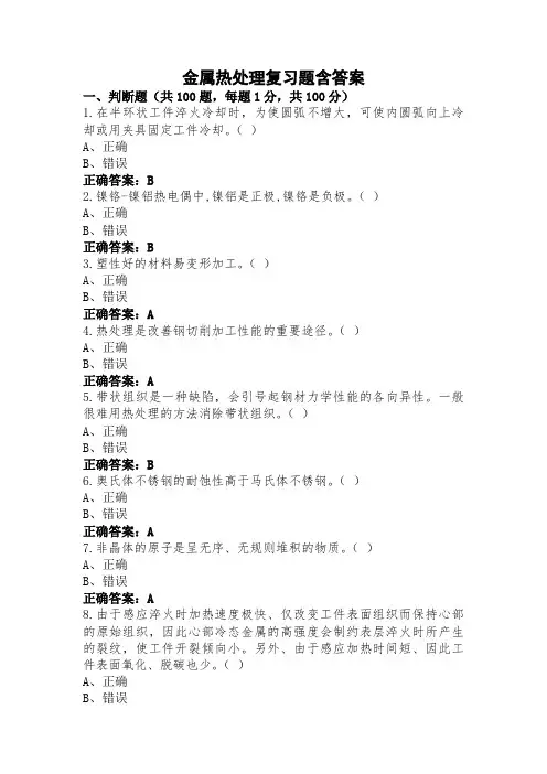 金属热处理复习题含答案