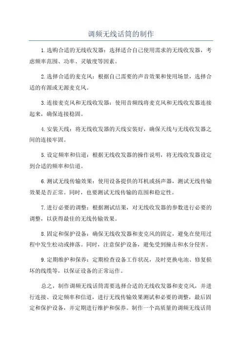 调频无线话筒的制作