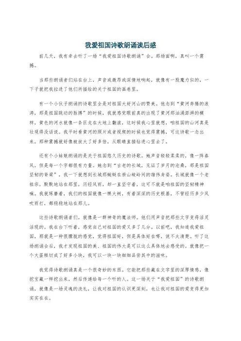 我爱祖国诗歌朗诵读后感