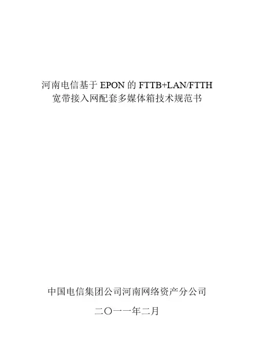 河南电信多媒体箱技术规范书V6