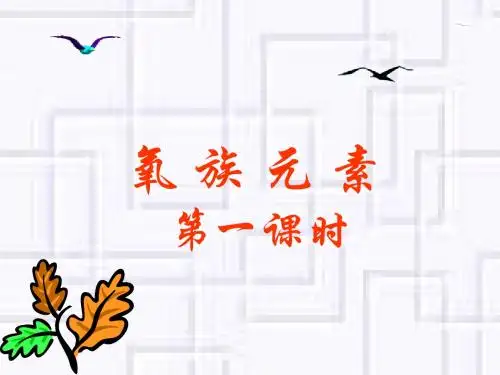 高一化学氧族元素