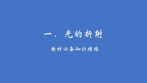 最新苏科版物理八年级上册4.1光的折射课件