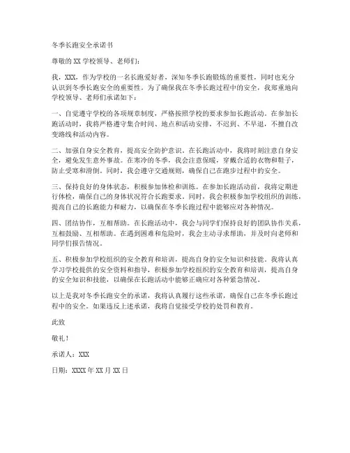 冬季长跑安全承诺书