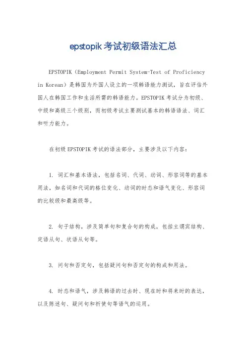 epstopik考试初级语法汇总