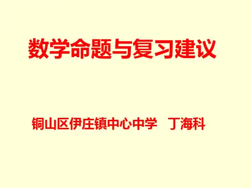 数学命题要求和复习建议