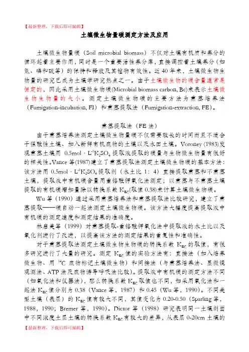土壤微生物量碳测定方法(精编文档).doc