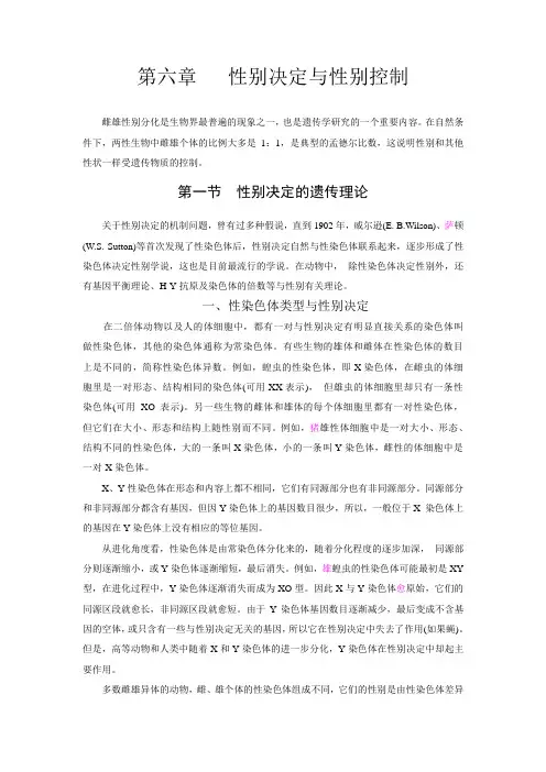 性别决定与性别控制
