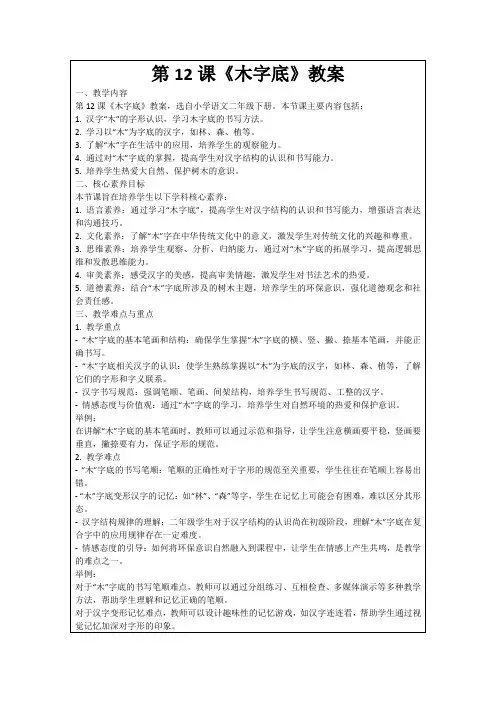 第12课《木字底》教案
