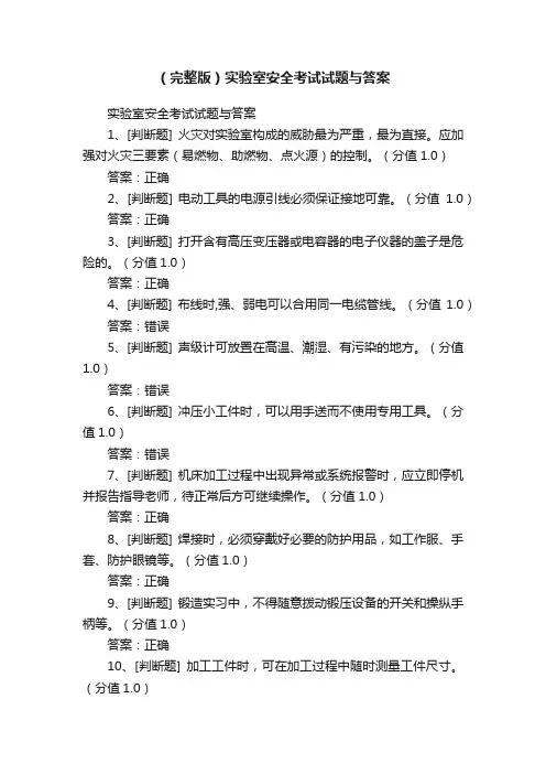 （完整版）实验室安全考试试题与答案