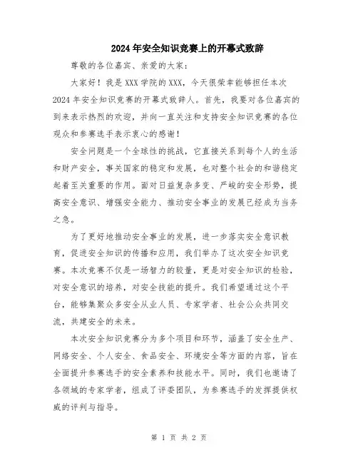 2024年安全知识竞赛上的开幕式致辞